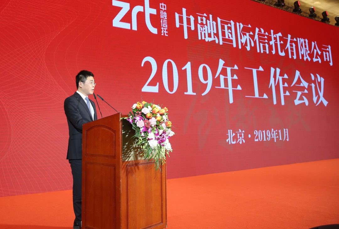 稳中求进服务至上推进转型中融信托2019年工作会议在京举行